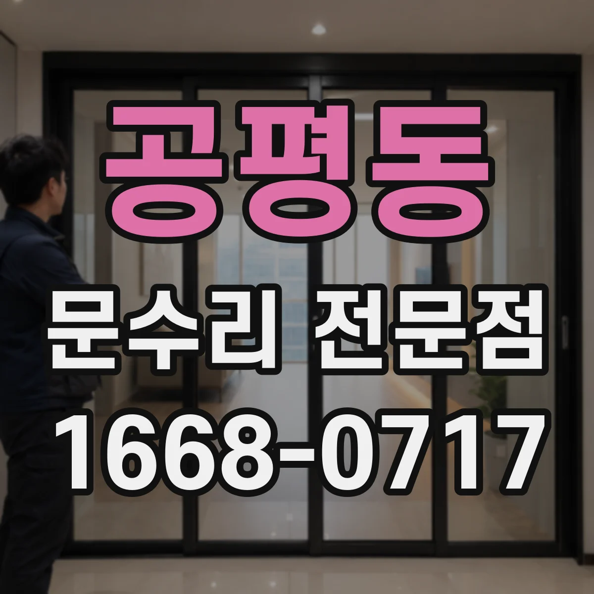 공평동 문수리 전문점