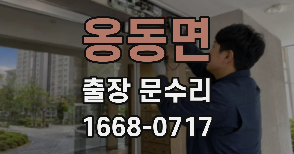 옹동면 출장 문수리
