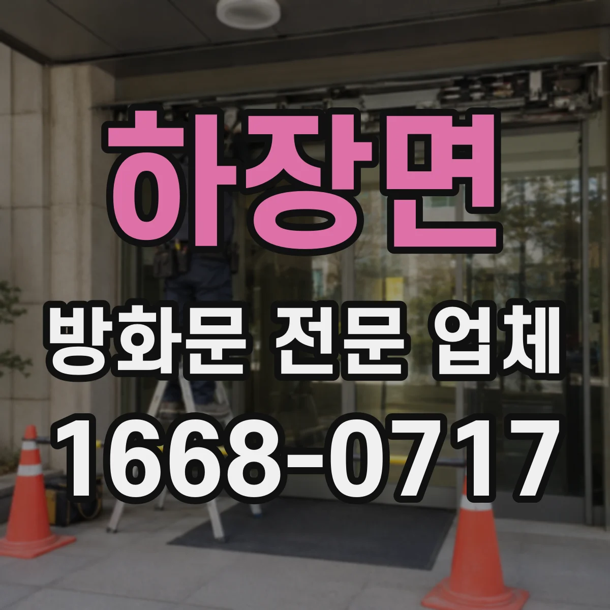 하장면 방화문 전문 업체