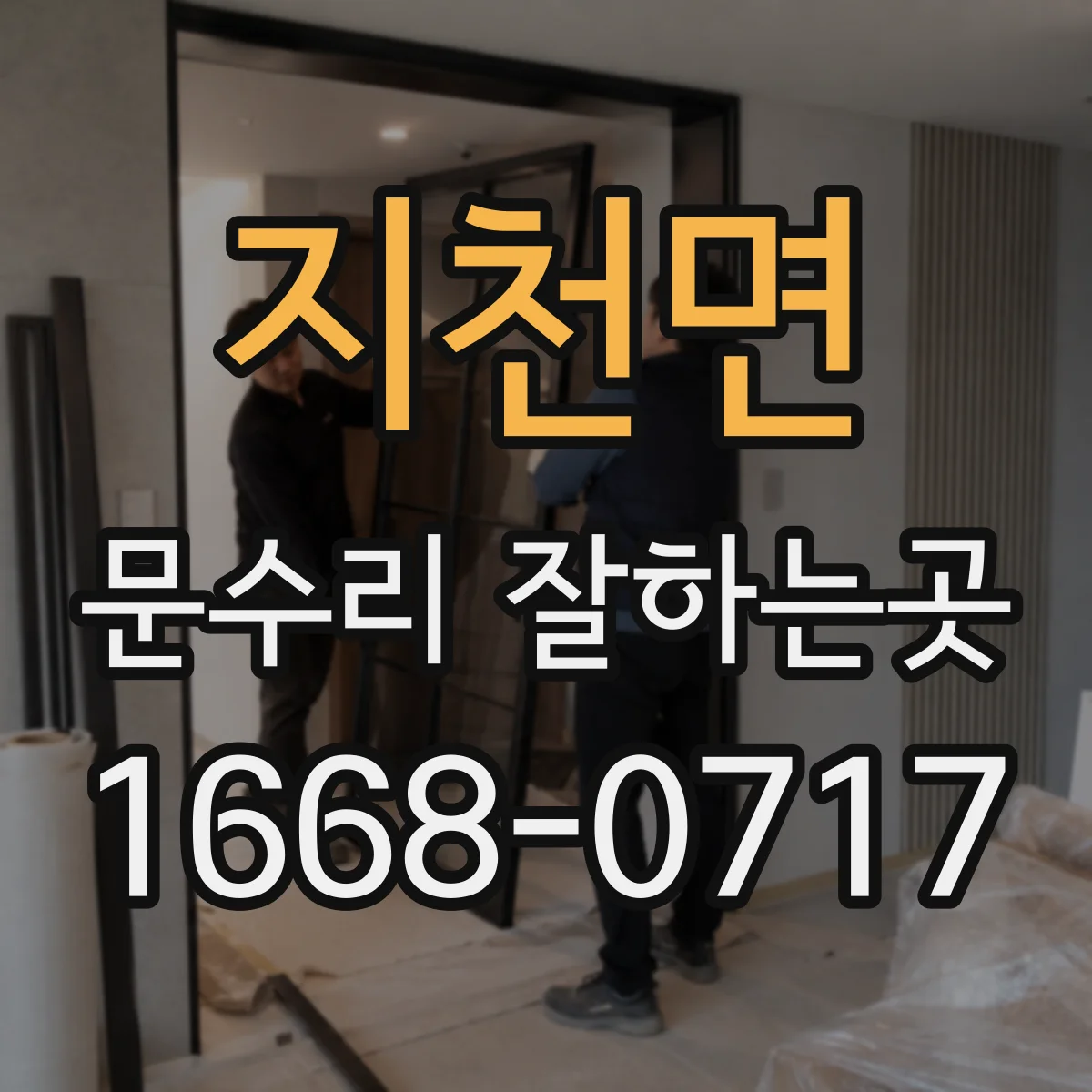 지천면 문수리 잘하는곳