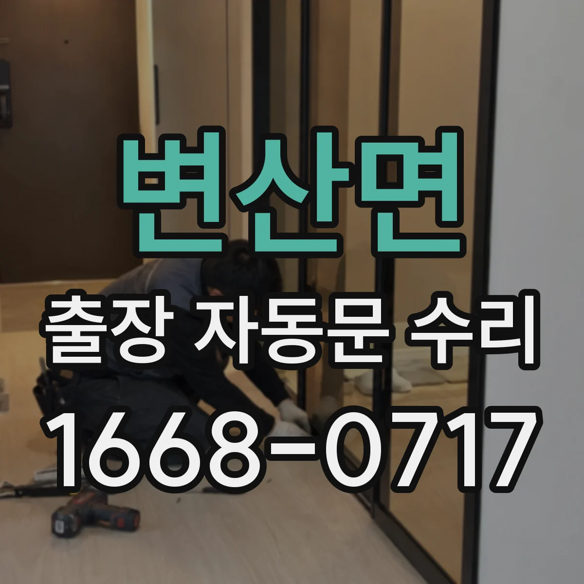 변산면 출장 자동문 수리
