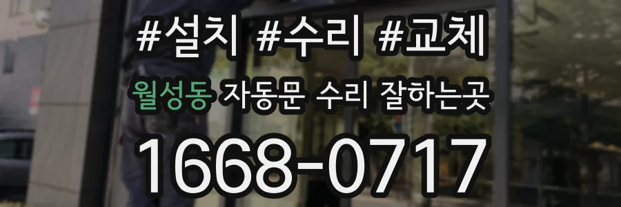 월성동 자동문 수리 잘하는곳