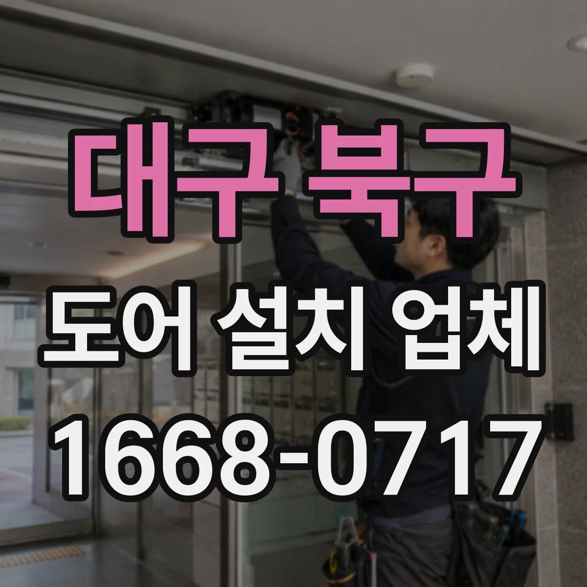 대구 북구 도어 설치 업체 현관문 교체 전 측정에서 놓치기 쉬운 포인트