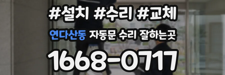 연다산동 자동문 수리 잘하는곳