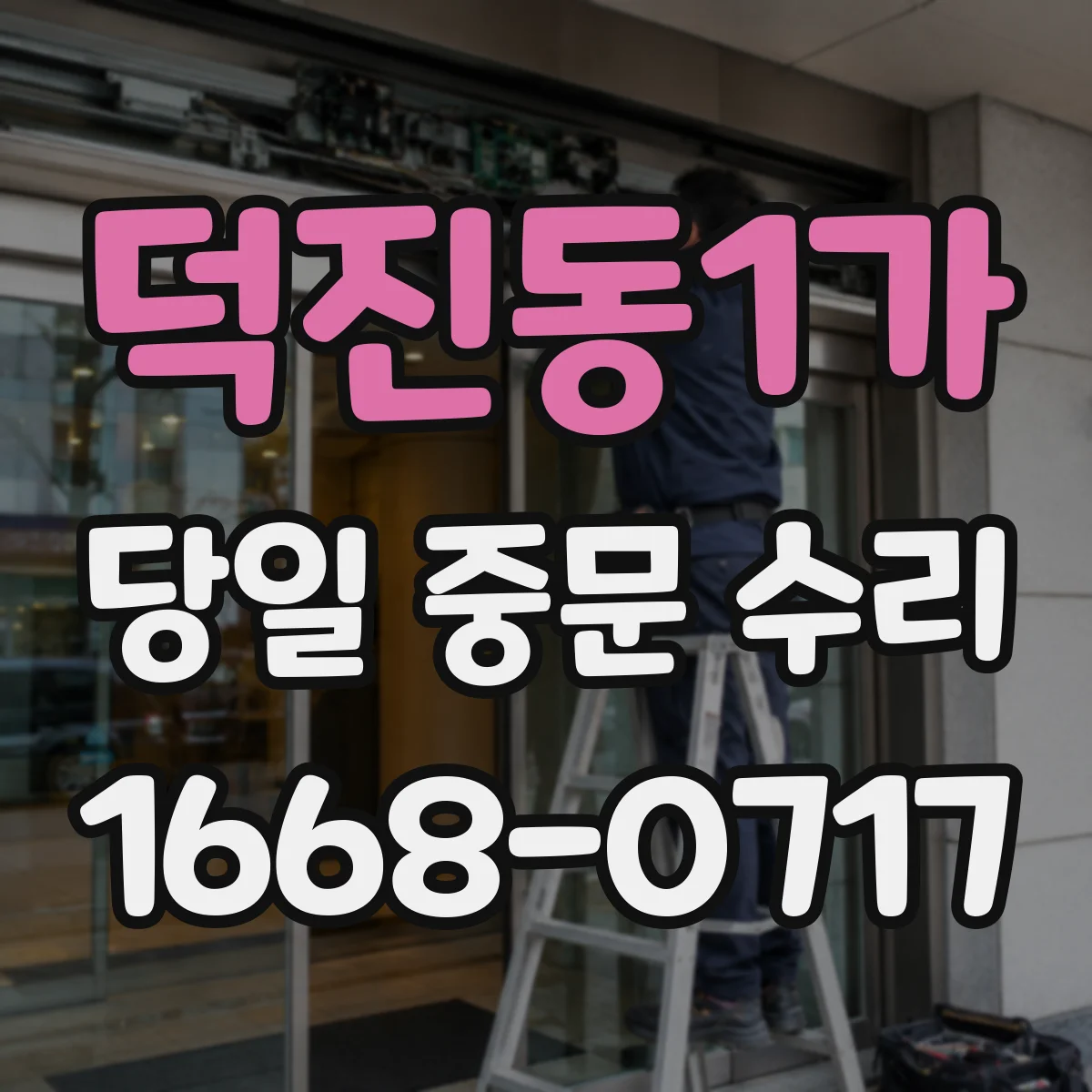 덕진동1가 당일 중문 수리