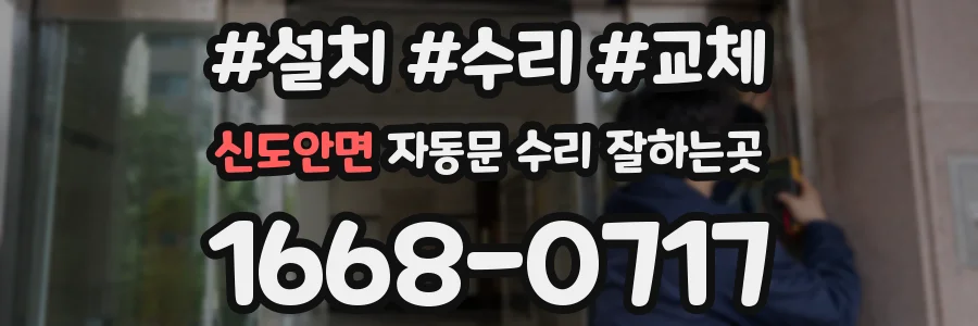 신도안면 자동문 수리 잘하는곳