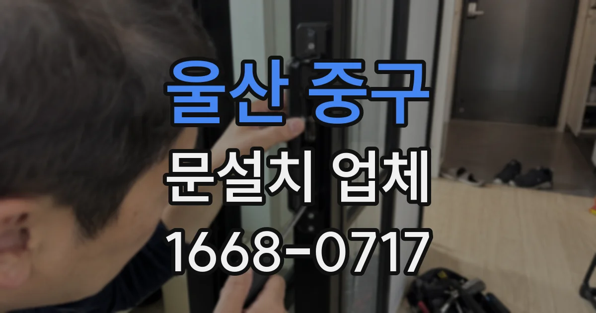 울산 중구 문설치 업체