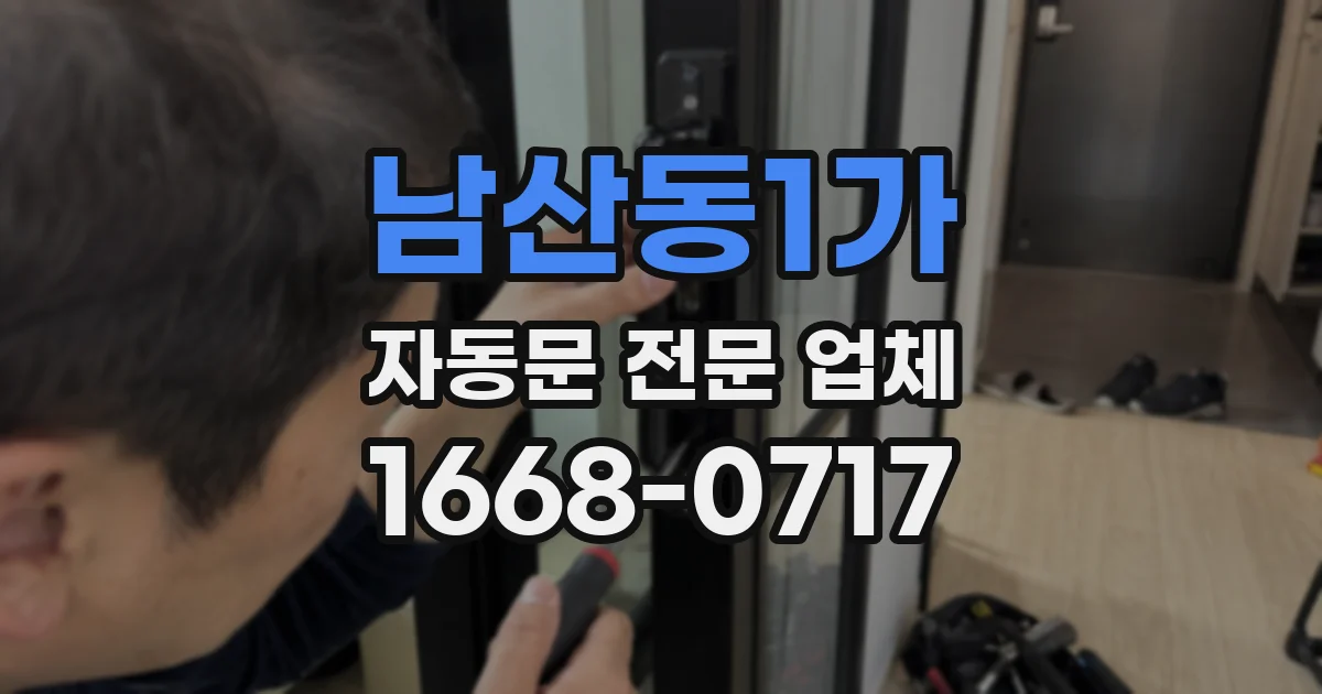 남산동1가 자동문 전문 업체