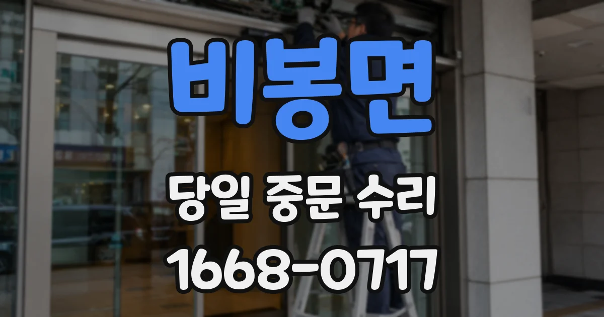 비봉면 당일 중문 수리