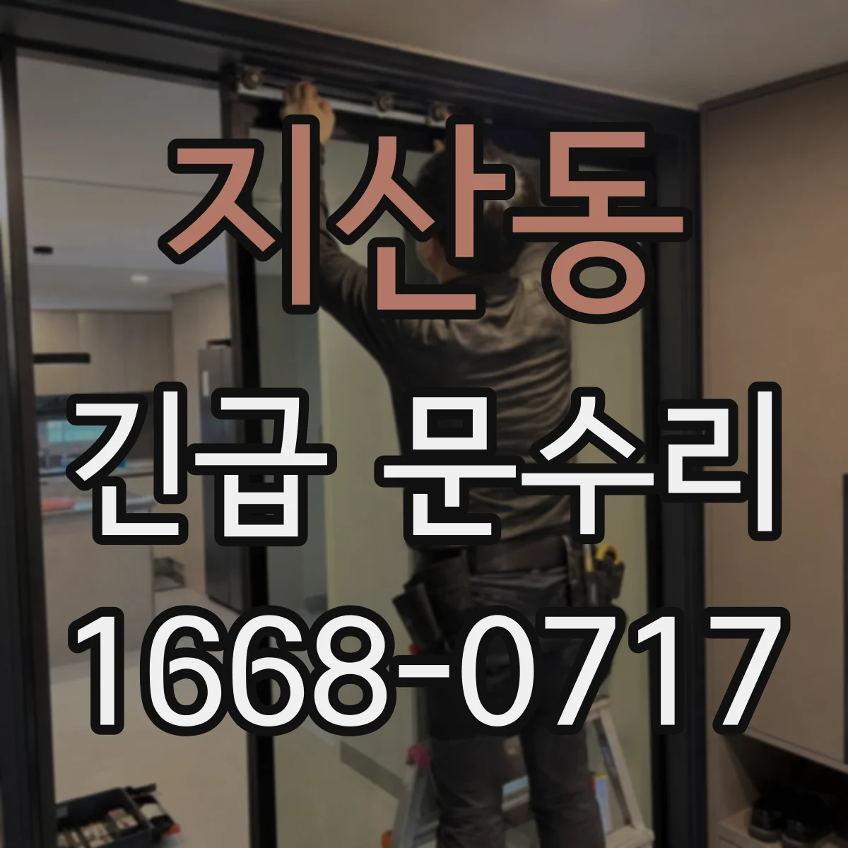 지산동 긴급 문수리