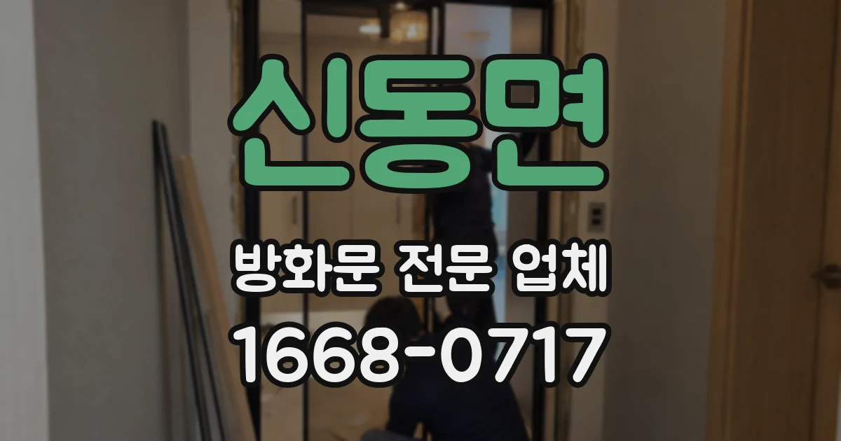 신동면 방화문 전문 업체