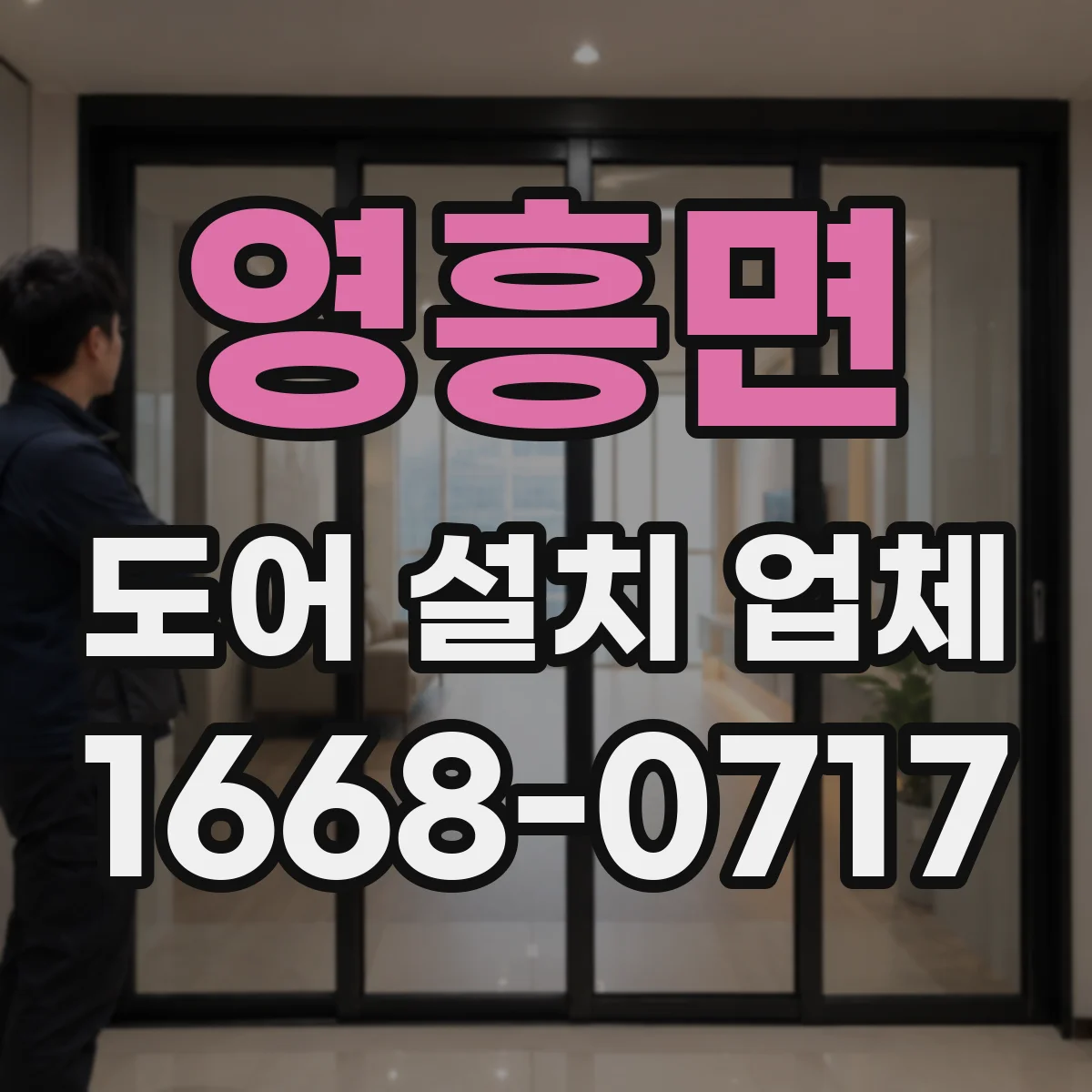 영흥면 도어 설치 업체