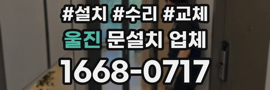 울진 문설치 업체