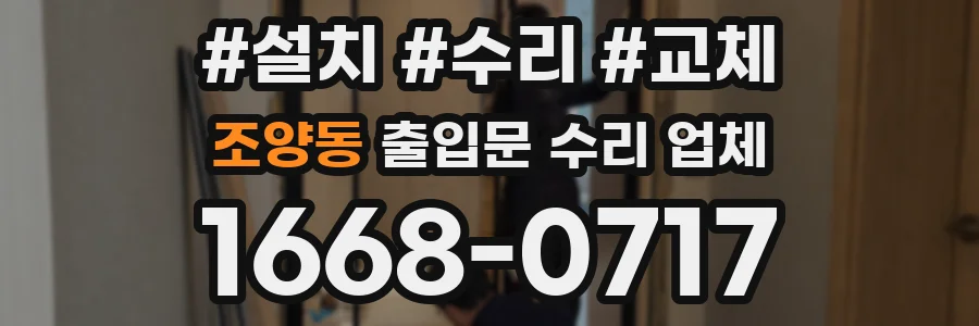 조양동 출입문 수리 업체