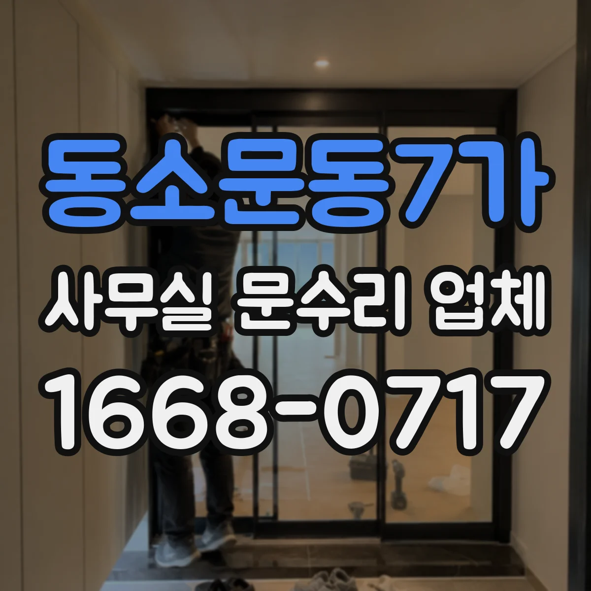 동소문동7가 사무실 문수리 업체