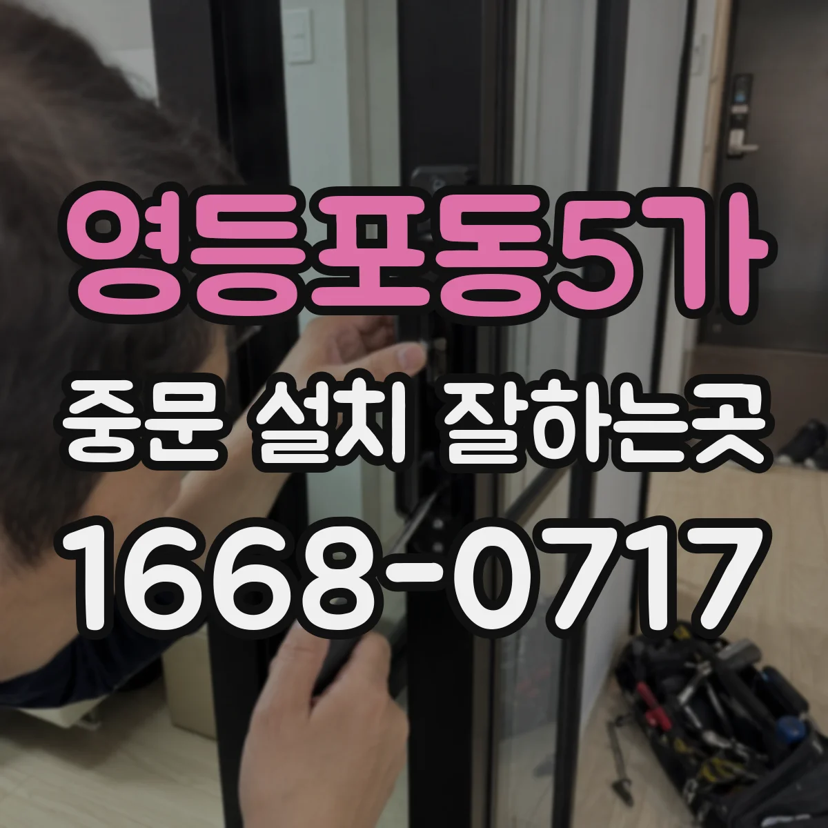 영등포동5가 중문 설치 잘하는곳