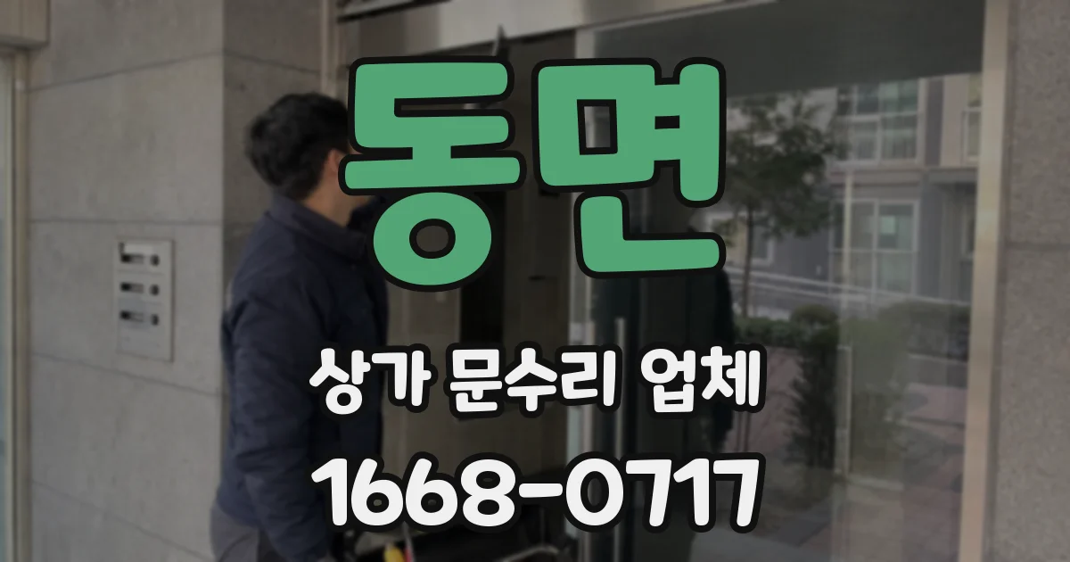 동면 상가 문수리 업체