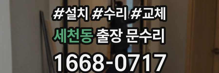 세천동 출장 문수리