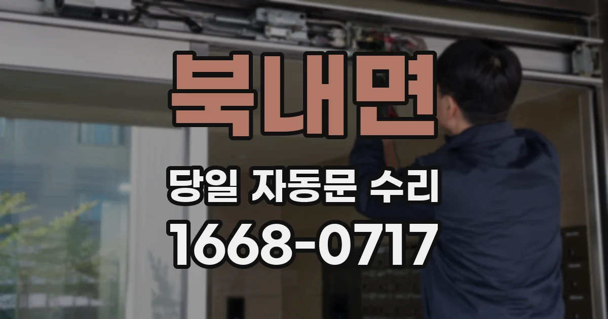 북내면 당일 자동문 수리