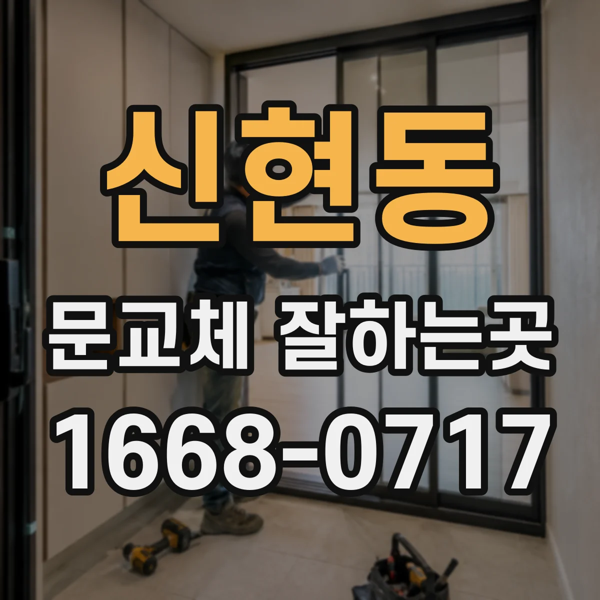 신현동 문교체 잘하는곳