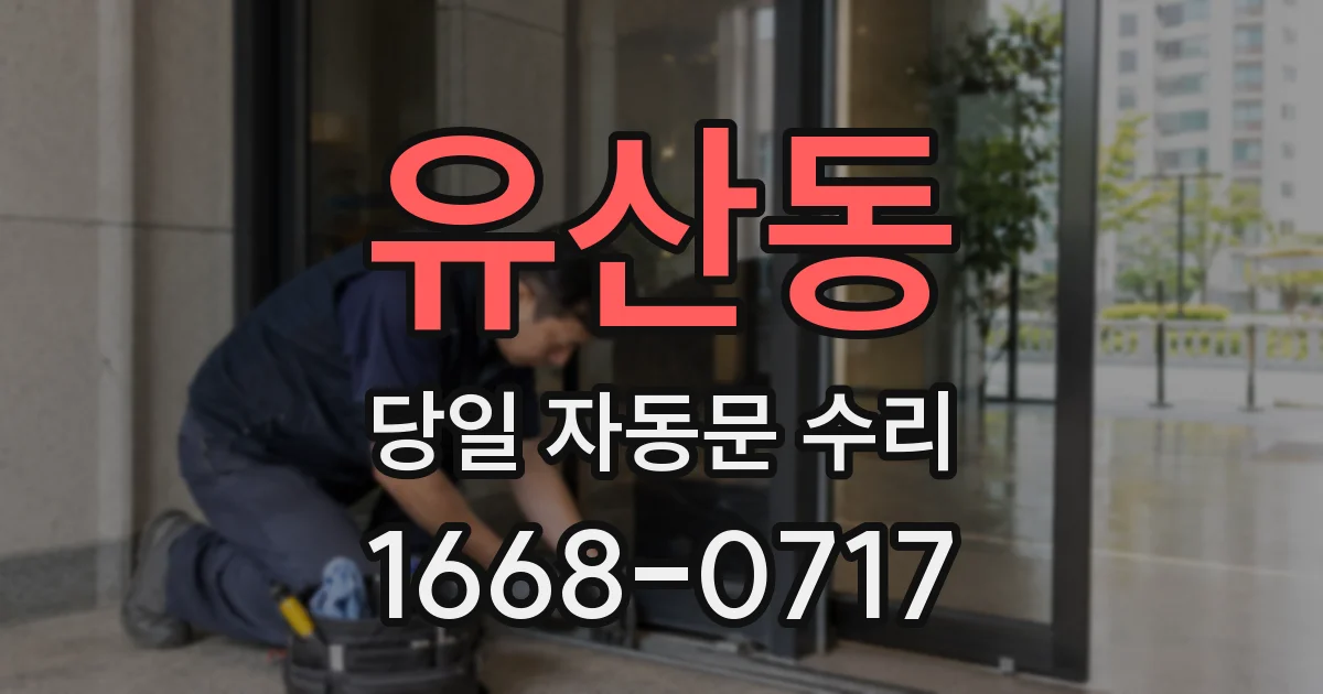 유산동 당일 자동문 수리