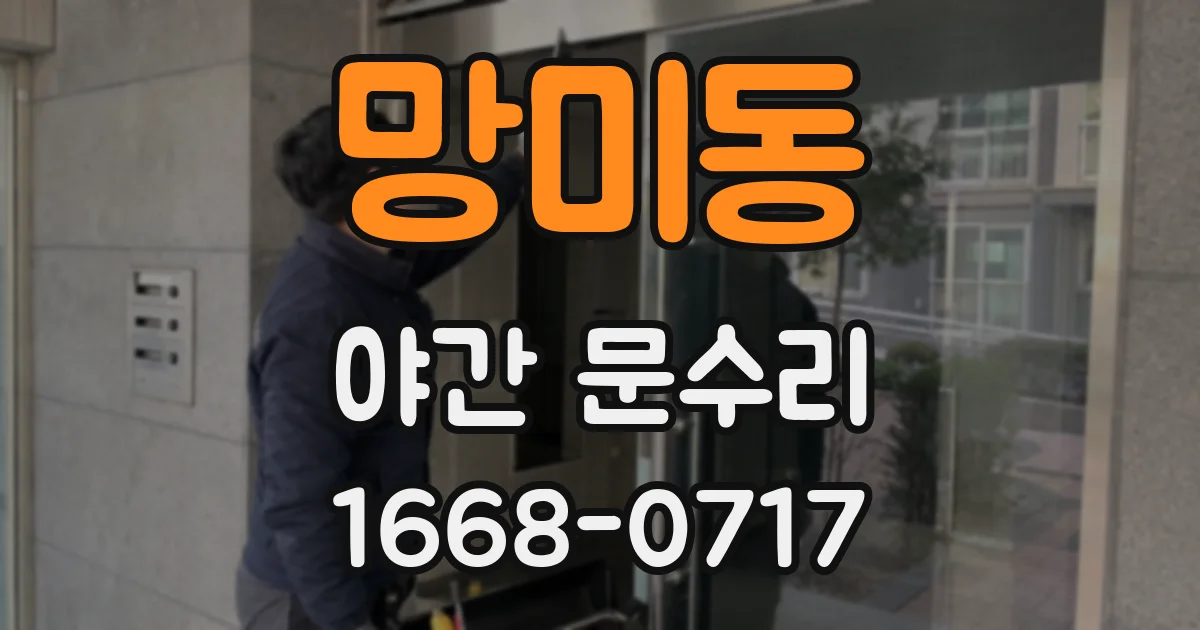 망미동 야간 문수리