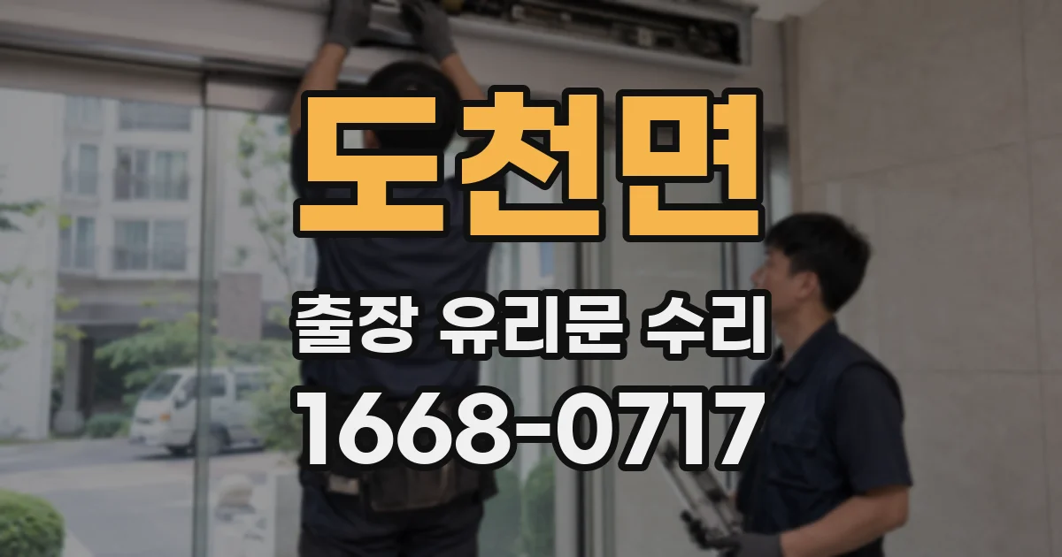 도천면 출장 유리문 수리