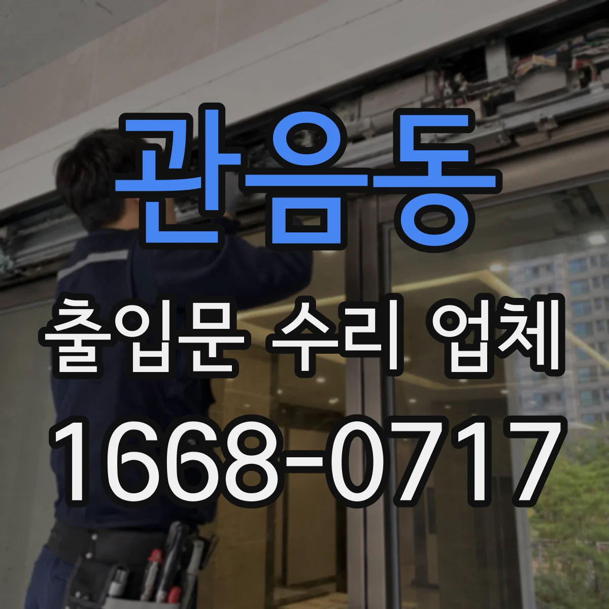 관음동 출입문 수리 업체 모터·구동부 부품 교체 가능 범위
