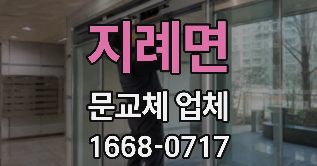 지례면 문교체 업체