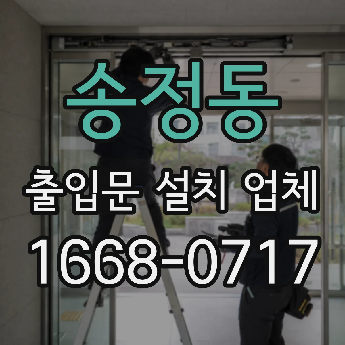 송정동 출입문 설치 업체