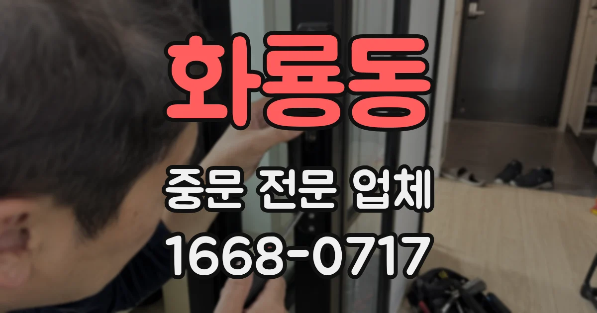 화룡동 중문 전문 업체