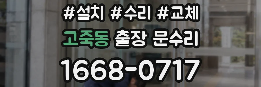 고죽동 출장 문수리