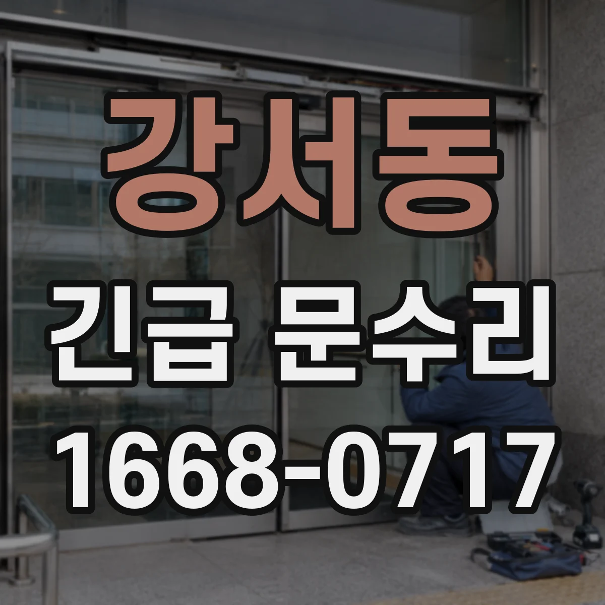 강서동 긴급 문수리