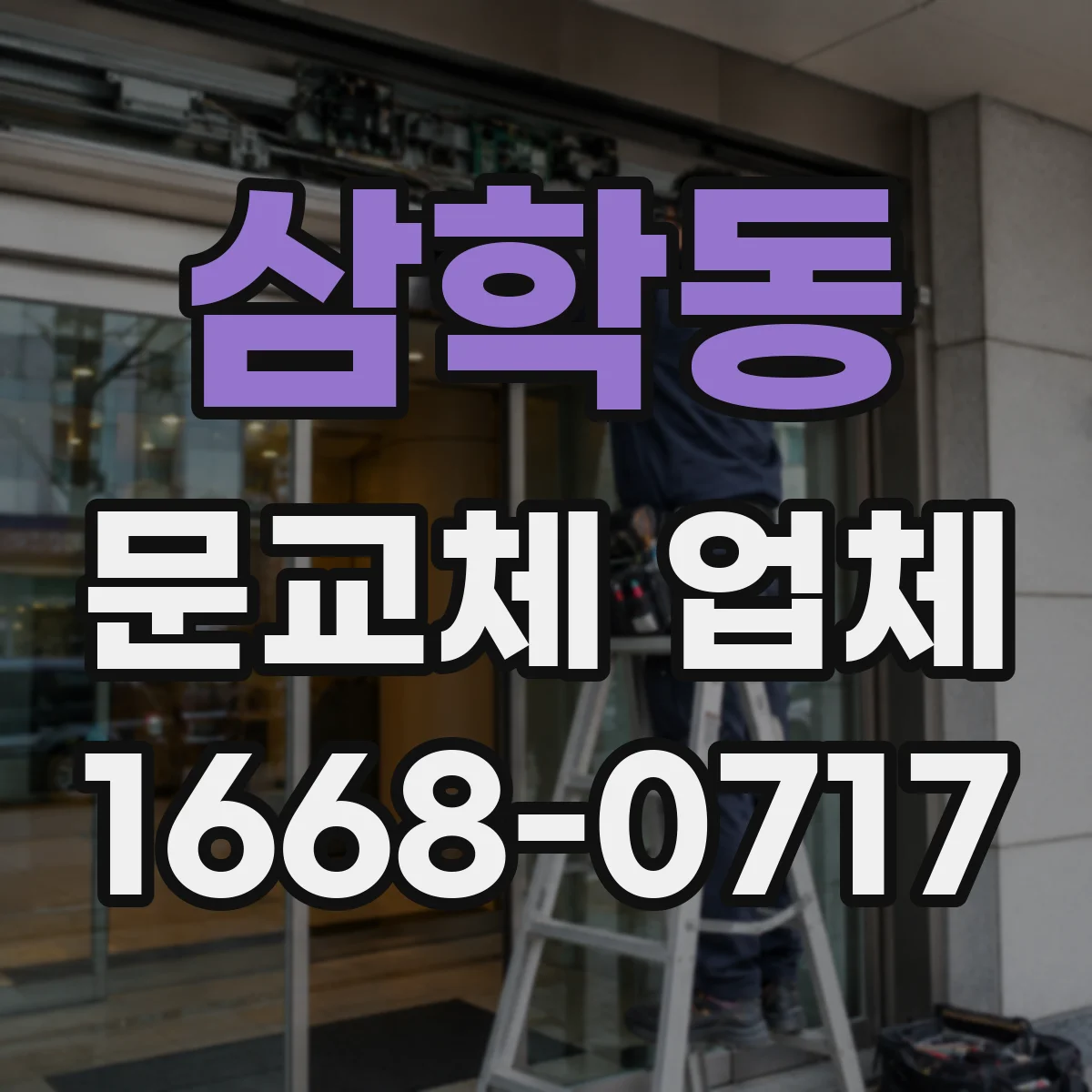 삼학동 문교체 업체