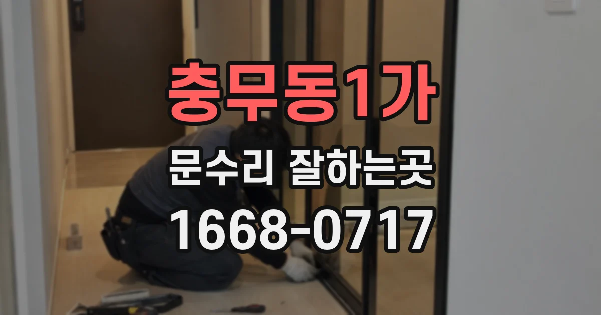 충무동1가 문수리 잘하는곳