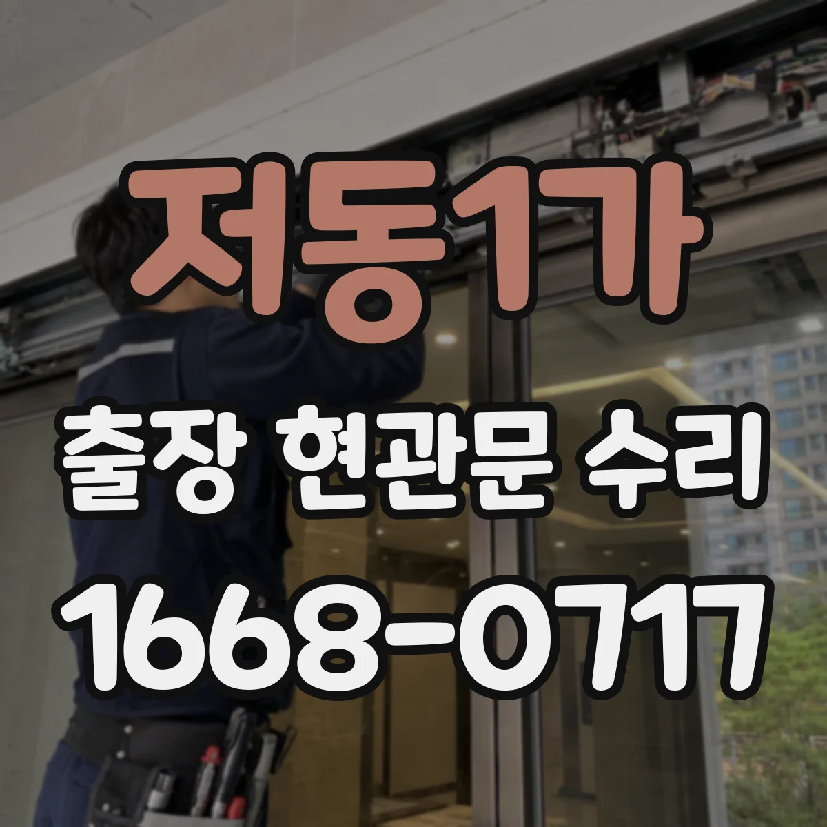 저동1가 출장 현관문 수리 작업 중 현관 주변 정리와 정돈 기준