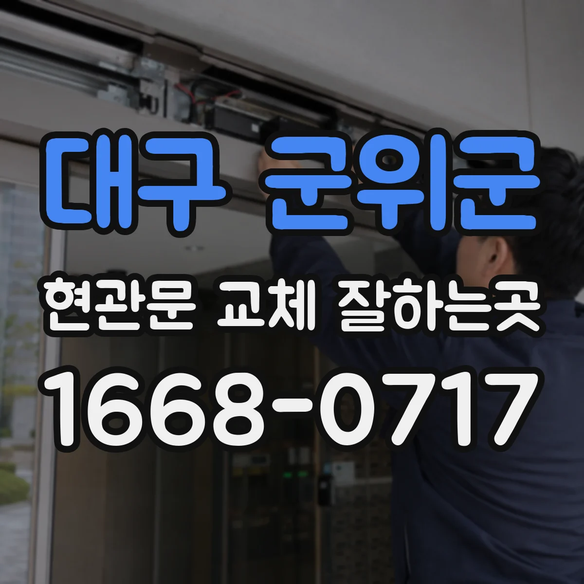 대구 군위군 현관문 교체 잘하는곳