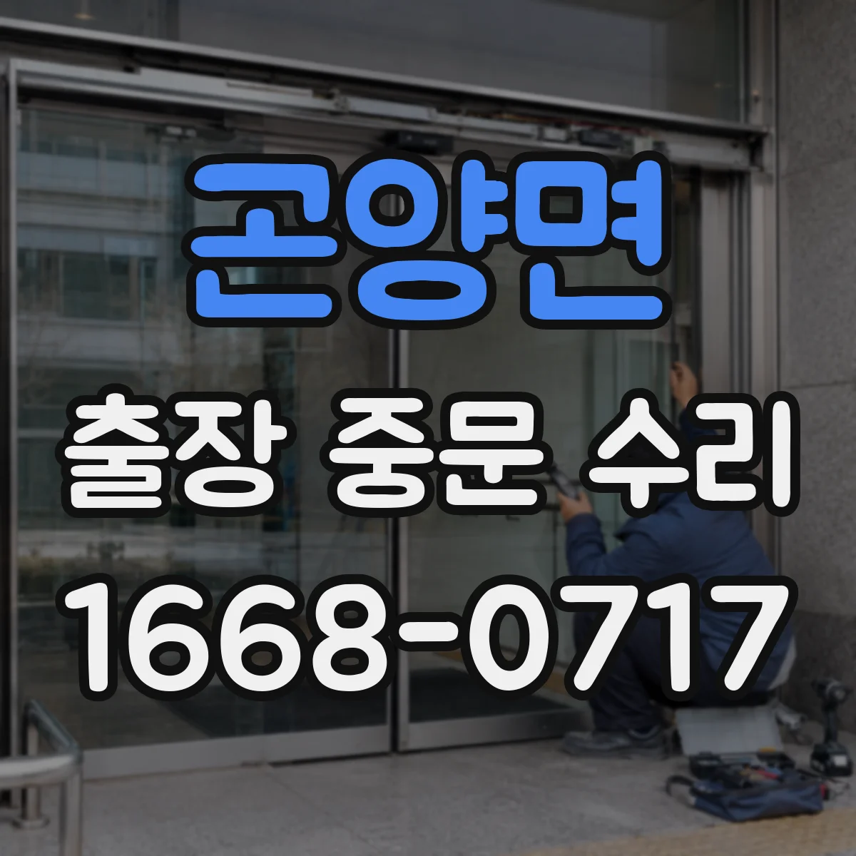 곤양면 출장 중문 수리