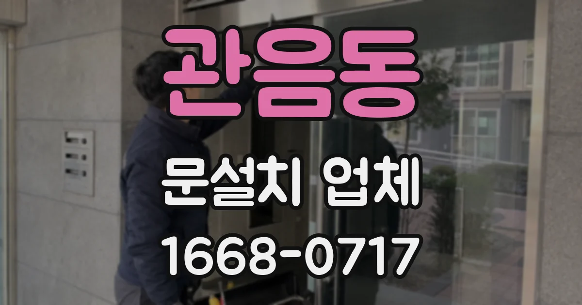 관음동 문설치 업체