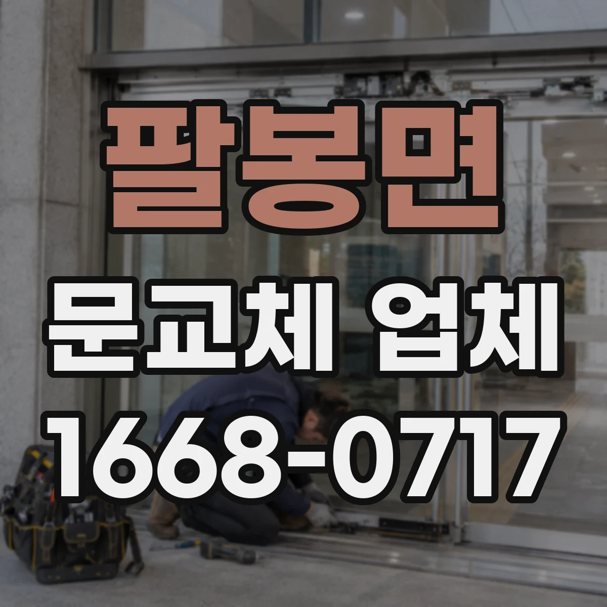팔봉면 문교체 업체