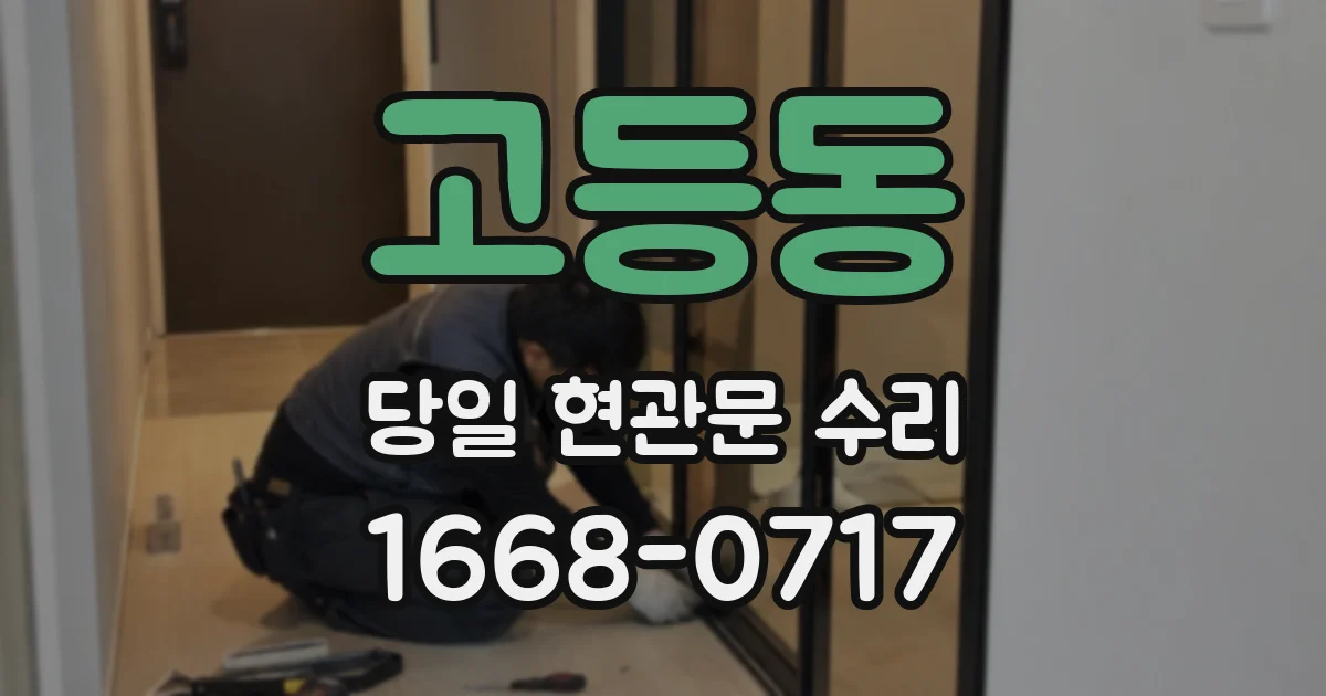고등동 당일 현관문 수리