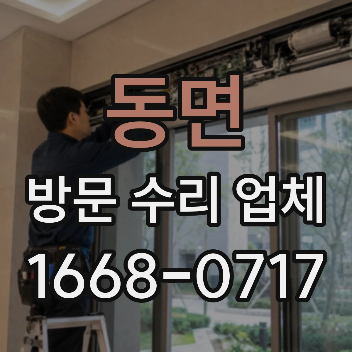 동면 방문 수리 업체