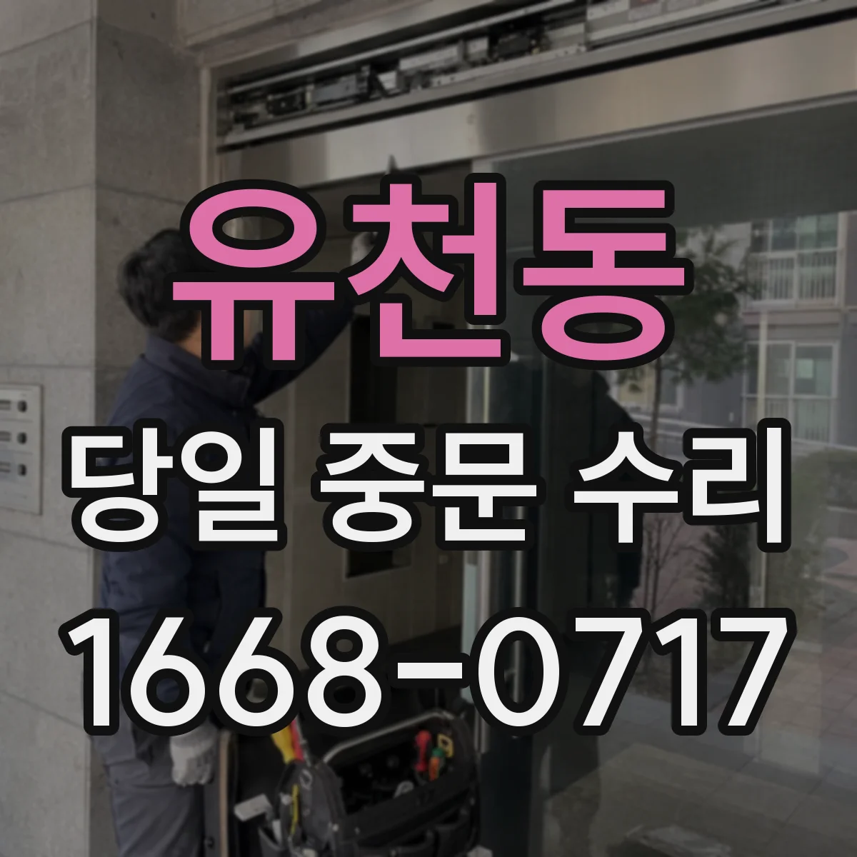 유천동 당일 중문 수리