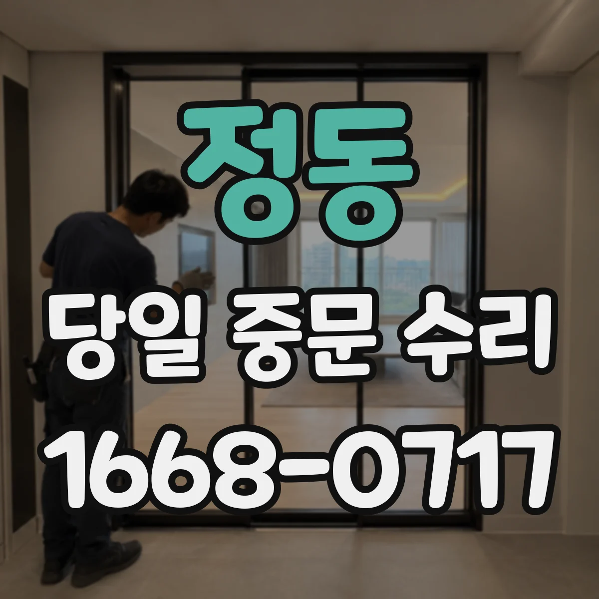 정동 당일 중문 수리