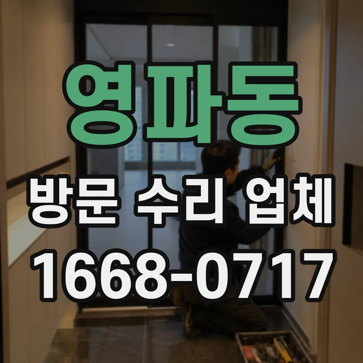 영파동 방문 수리 업체