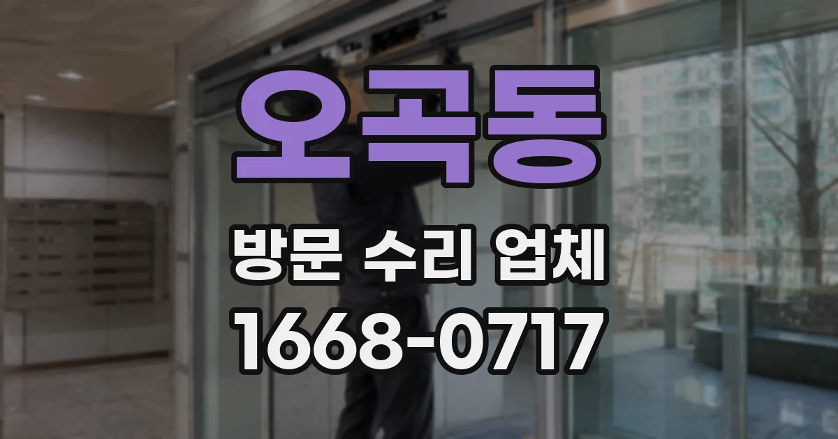 오곡동 방문 수리 업체