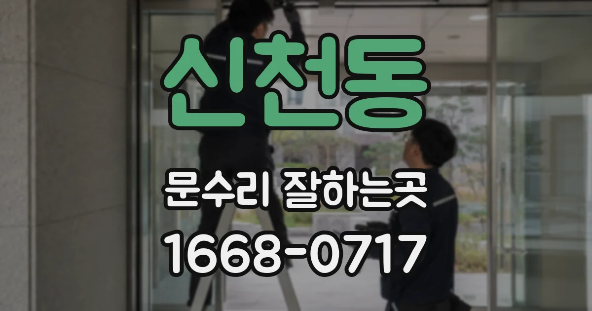 신천동 문수리 잘하는곳