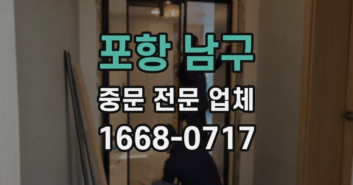 포항 남구 중문 전문 업체