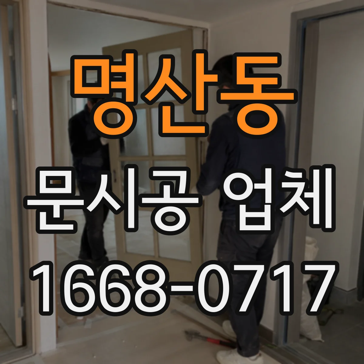명산동 문시공 업체