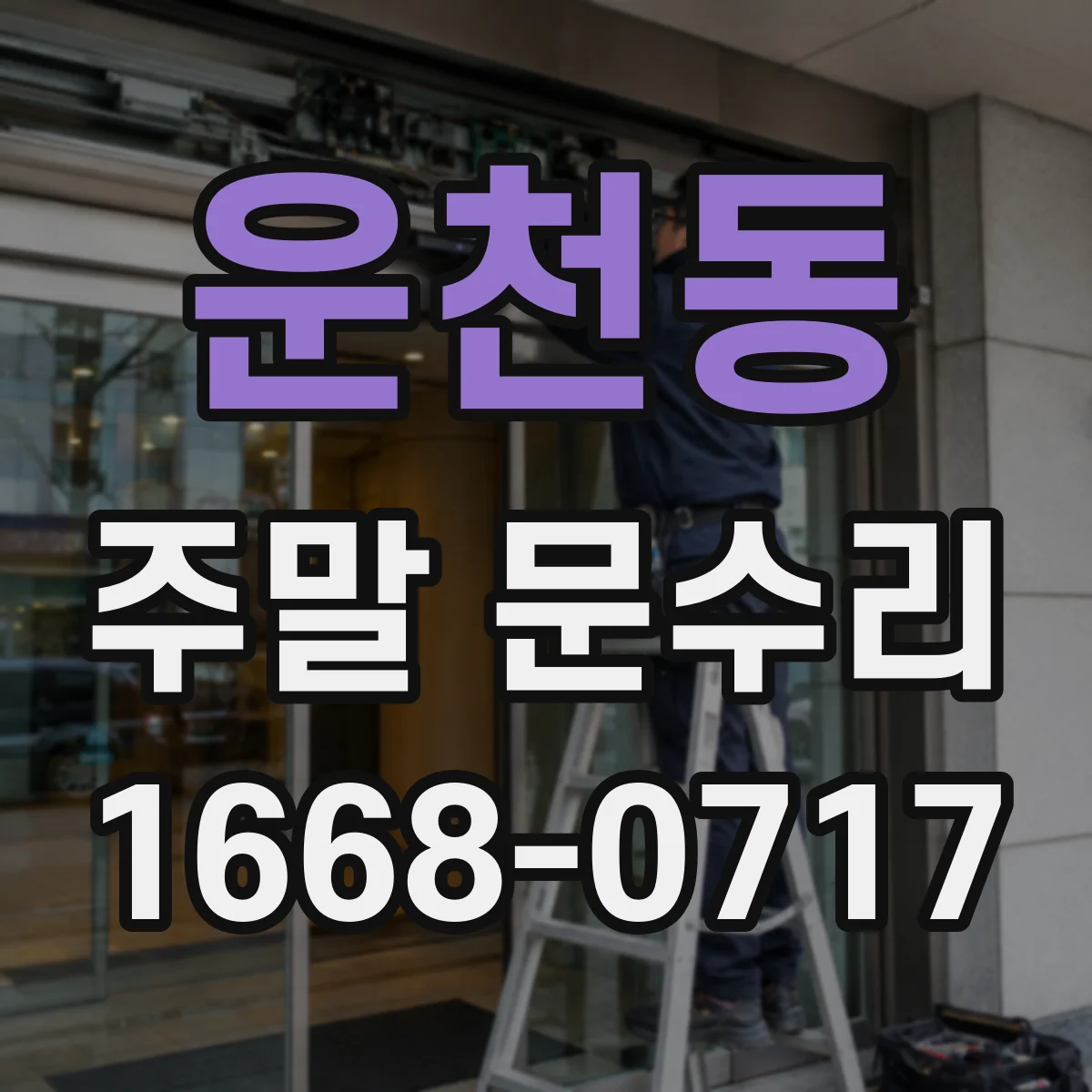 운천동 주말 문수리